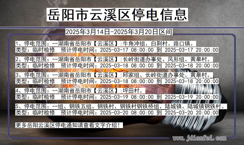 湖南省岳阳云溪停电通知