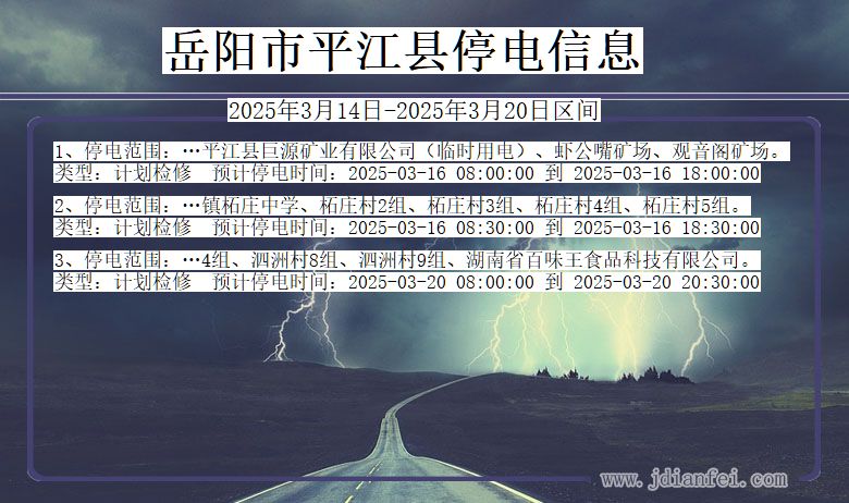 湖南省岳阳平江停电通知