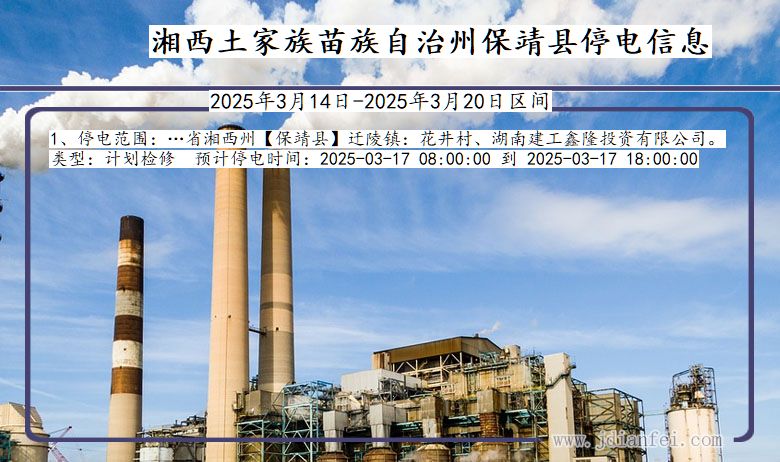 湘西保靖停电通知 湖南省湘西保靖停电通知
