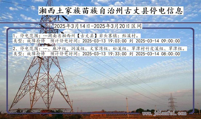 湘西古丈停电通知 湖南省湘西古丈停电通知