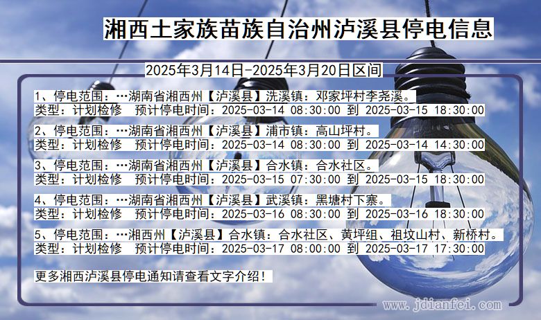 湘西泸溪停电通知 湖南省湘西泸溪停电通知