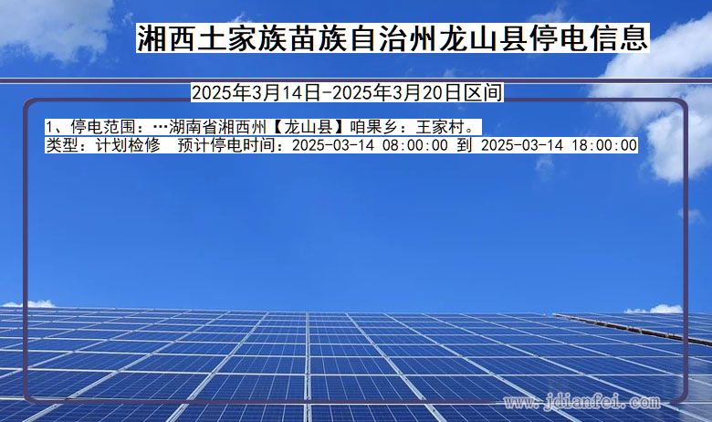 湘西龙山停电通知 湖南省湘西龙山停电通知