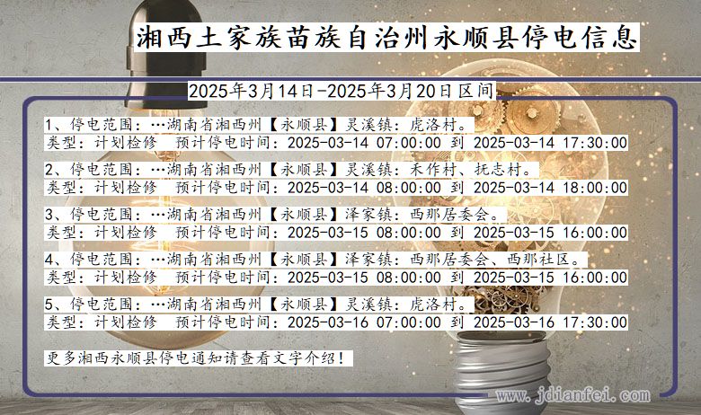 湘西永顺停电通知 湖南省湘西永顺停电通知