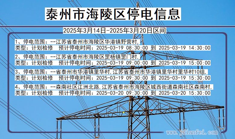 泰州海陵停电通知 江苏省泰州海陵停电通知