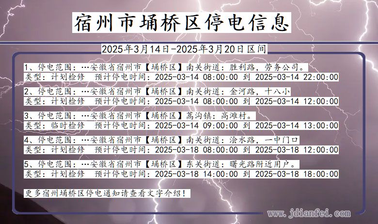 宿州埇桥停电通知 安徽省宿州埇桥停电通知