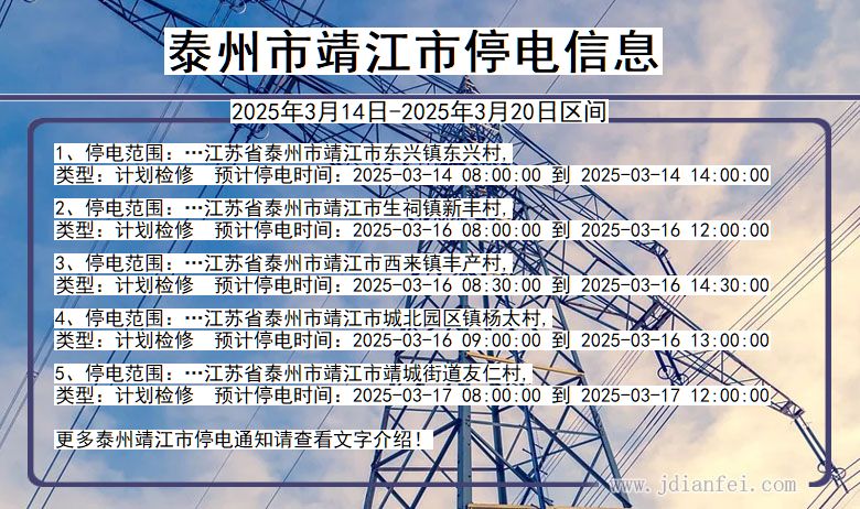 泰州靖江停电通知 江苏省泰州靖江停电通知