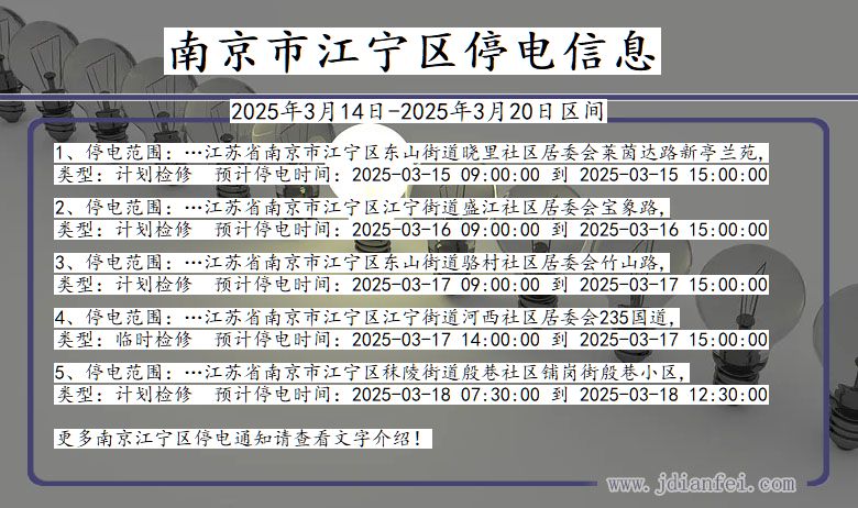 南京江宁停电通知 江苏省南京江宁停电通知