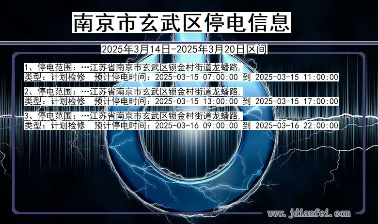 南京玄武停电通知 江苏省南京玄武停电通知