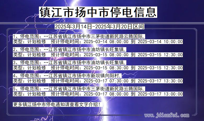 镇江扬中停电通知 江苏省镇江扬中停电通知
