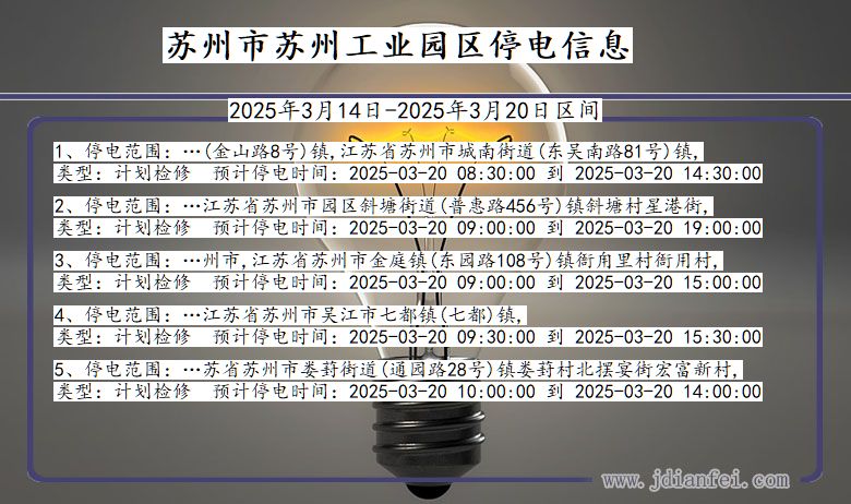 苏州苏州工业园停电通知 江苏省苏州苏州工业园停电通知