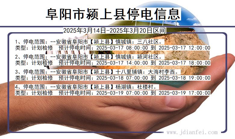 阜阳颍上停电通知 安徽省阜阳颍上停电通知