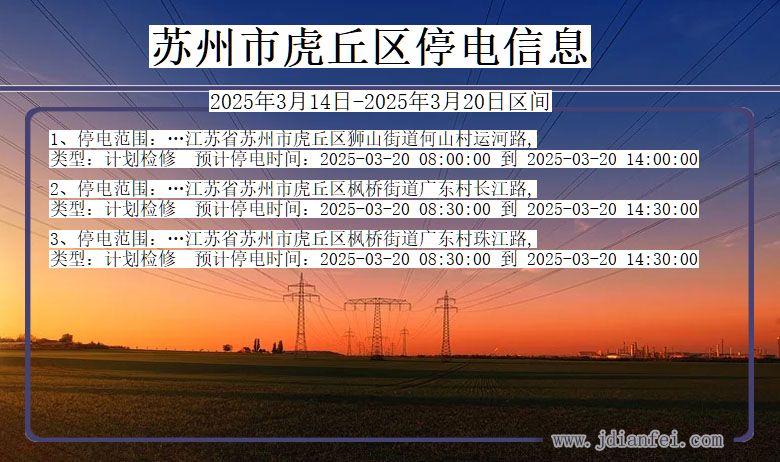 苏州虎丘停电通知 江苏省苏州虎丘停电通知