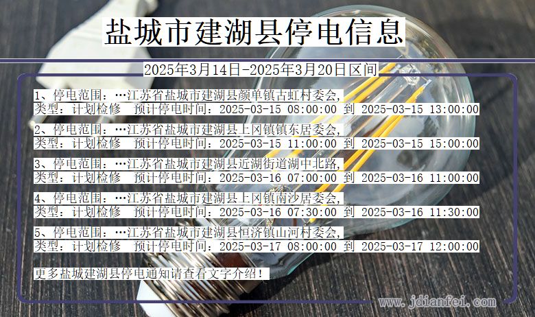 江苏省盐城建湖停电通知