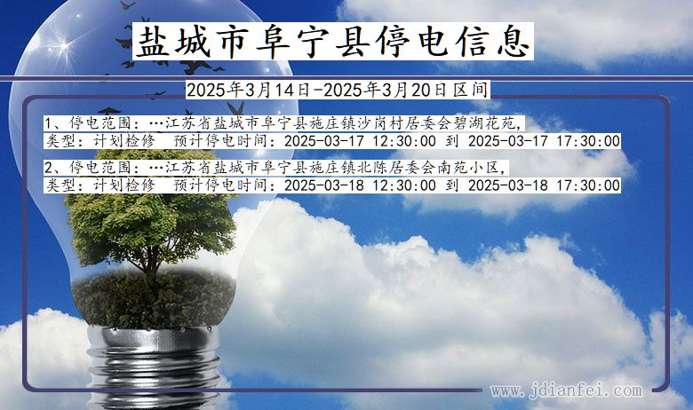 盐城阜宁停电通知 江苏省盐城阜宁停电通知