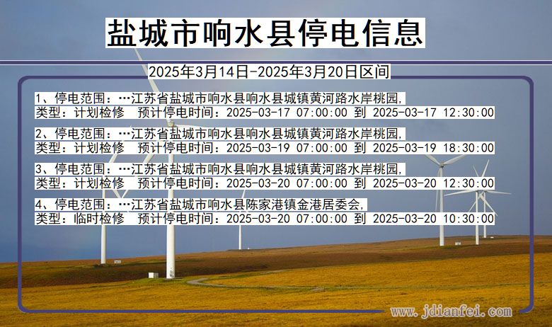 盐城响水停电通知 江苏省盐城响水停电通知
