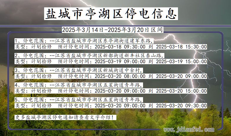 盐城亭湖停电通知 江苏省盐城亭湖停电通知