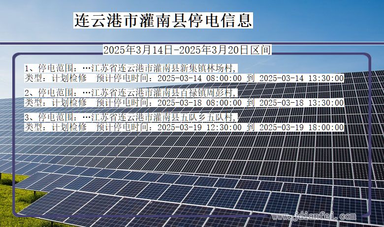 连云港灌南停电通知 江苏省连云港灌南停电通知