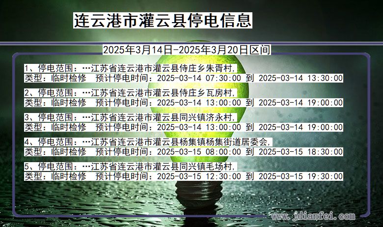 连云港灌云停电通知 江苏省连云港灌云停电通知
