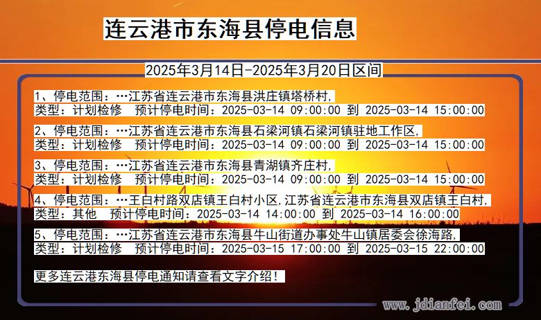 连云港东海停电通知 江苏省连云港东海停电通知