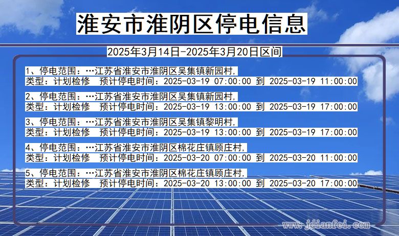 淮安淮阴停电通知 江苏省淮安淮阴停电通知