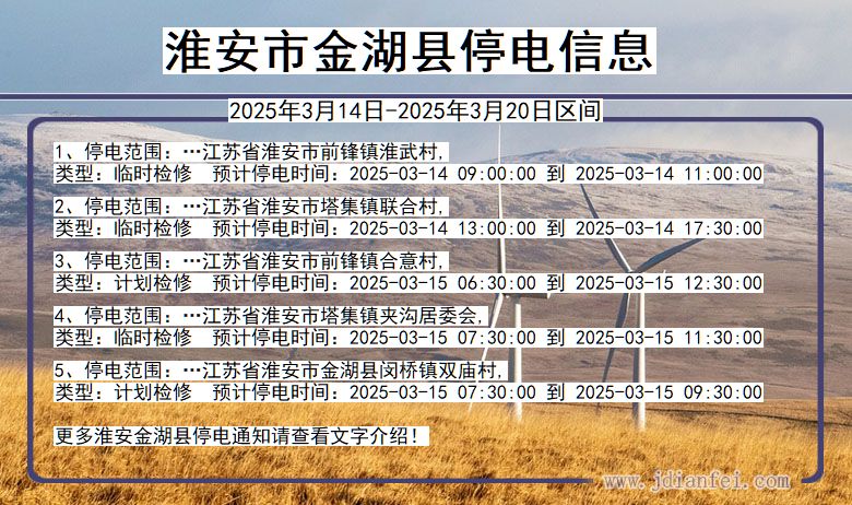 淮安金湖停电通知 江苏省淮安金湖停电通知