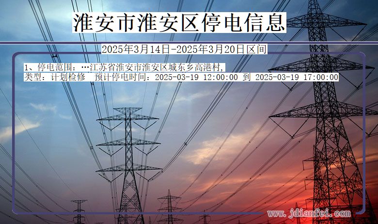 淮安淮安停电通知 江苏省淮安淮安停电通知