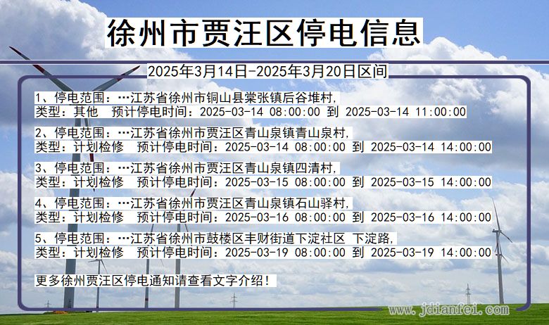 徐州贾汪停电通知 江苏省徐州贾汪停电通知