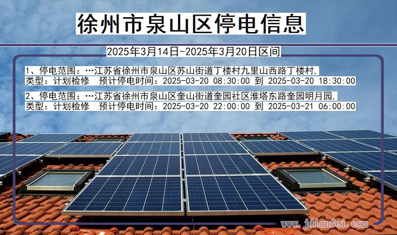 徐州泉山停电通知 江苏省徐州泉山停电通知