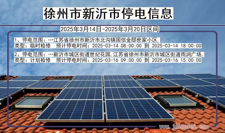 江苏省徐州新沂停电通知