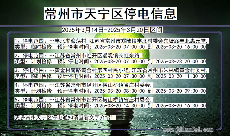 常州天宁停电通知 江苏省常州天宁停电通知