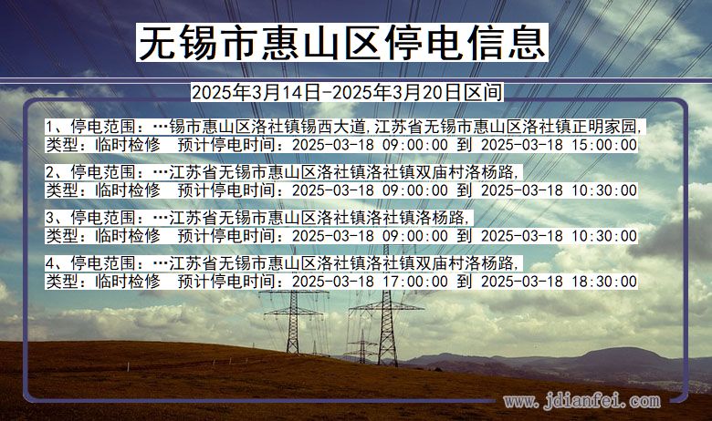 无锡惠山停电通知 江苏省无锡惠山停电通知