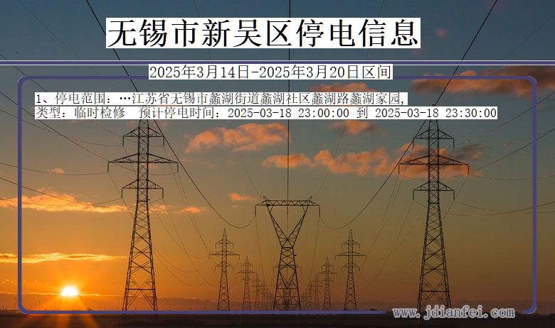 无锡新吴停电通知 江苏省无锡新吴停电通知