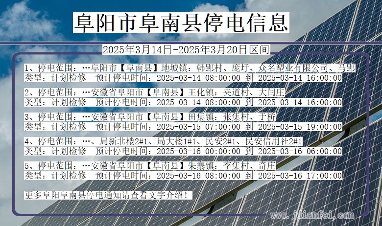 阜阳阜南停电通知 安徽省阜阳阜南停电通知