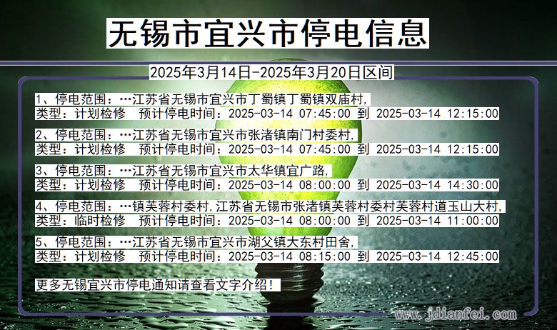 江苏省无锡宜兴停电通知