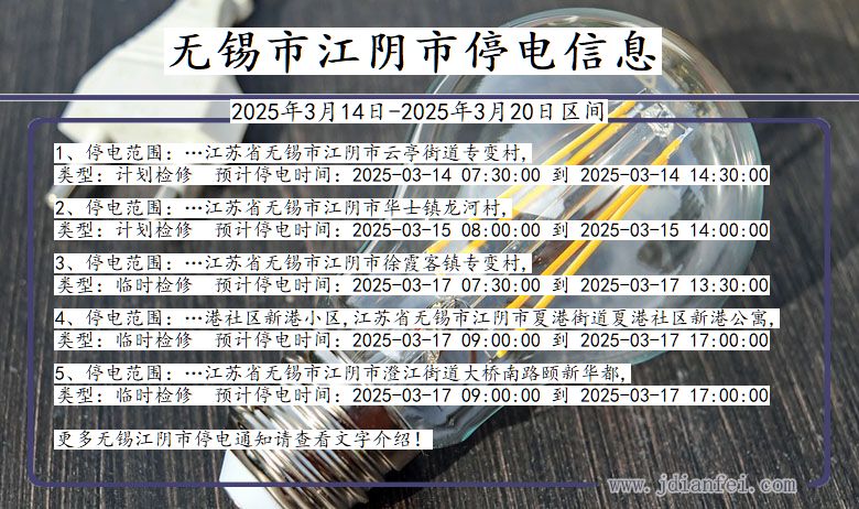 无锡江阴停电通知 江苏省无锡江阴停电通知