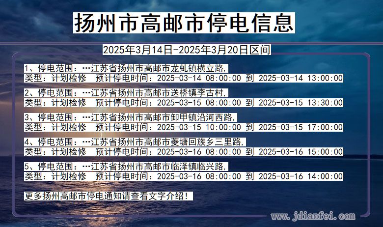 扬州高邮停电通知 江苏省扬州高邮停电通知