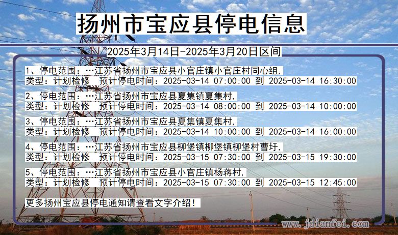 扬州宝应停电通知 江苏省扬州宝应停电通知