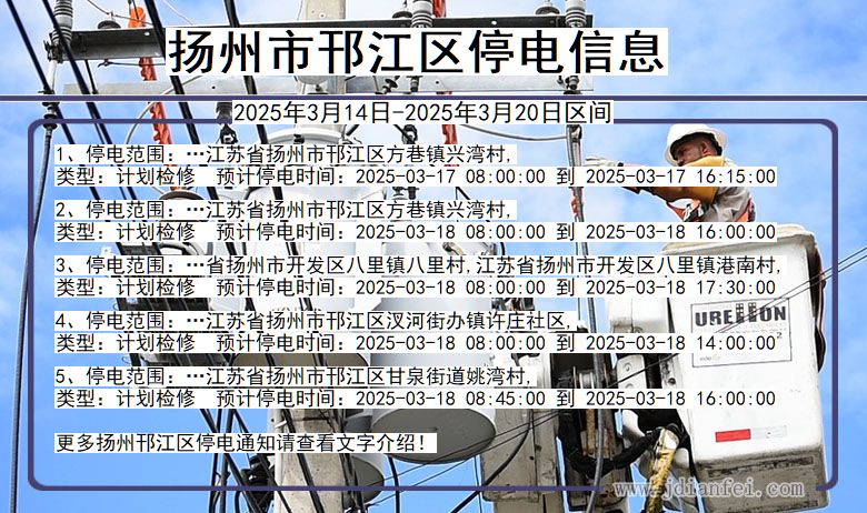 扬州邗江停电通知 江苏省扬州邗江停电通知