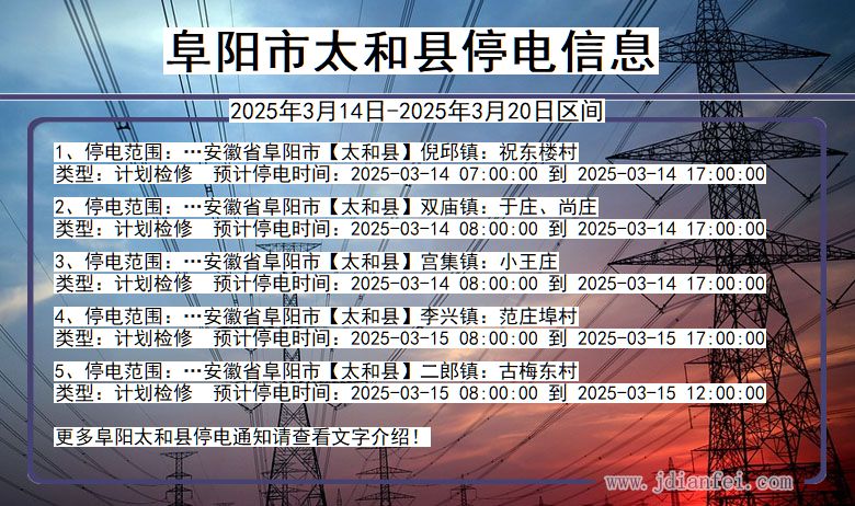 阜阳太和停电通知 安徽省阜阳太和停电通知