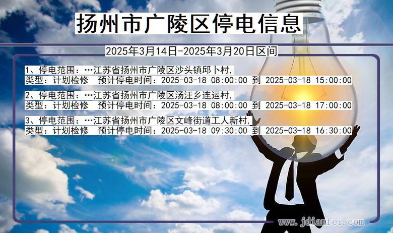 扬州广陵停电通知 江苏省扬州广陵停电通知