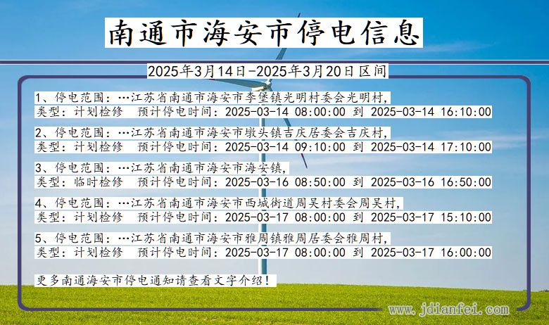 南通海安停电通知 江苏省南通海安停电通知