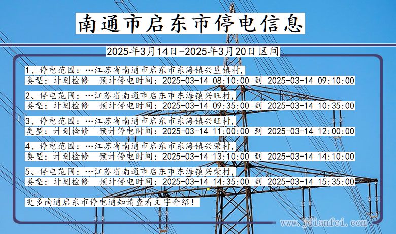 南通启东停电通知 江苏省南通启东停电通知