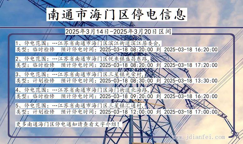 南通海门停电通知 江苏省南通海门停电通知