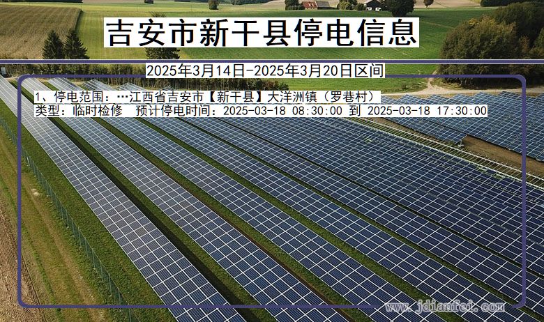 江西省吉安新干停电通知