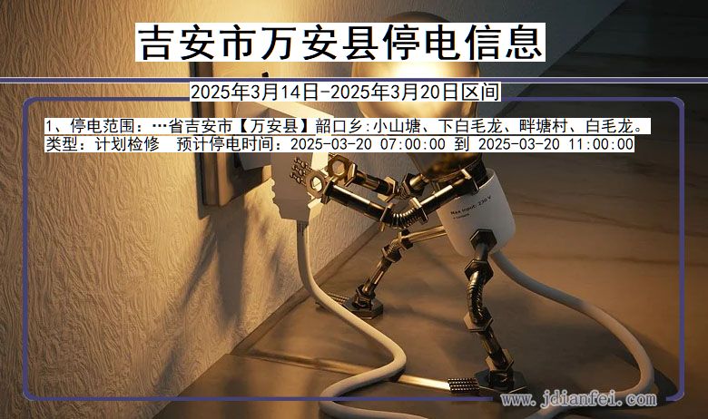 吉安万安停电通知 江西省吉安万安停电通知