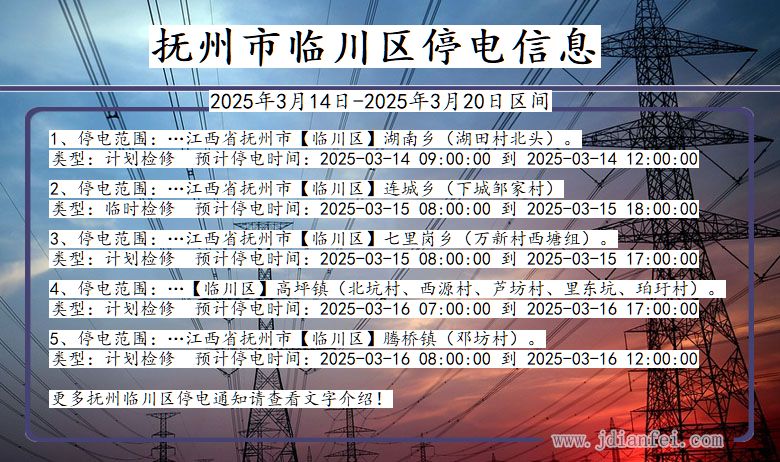 抚州临川停电通知 江西省抚州临川停电通知