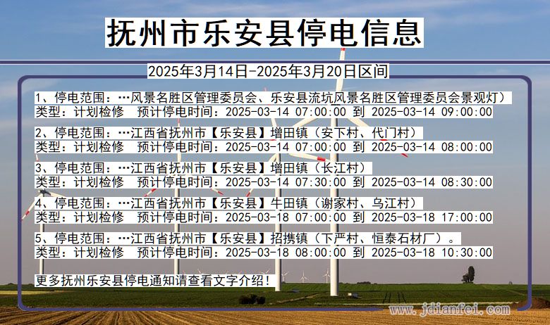 江西省抚州乐安停电通知
