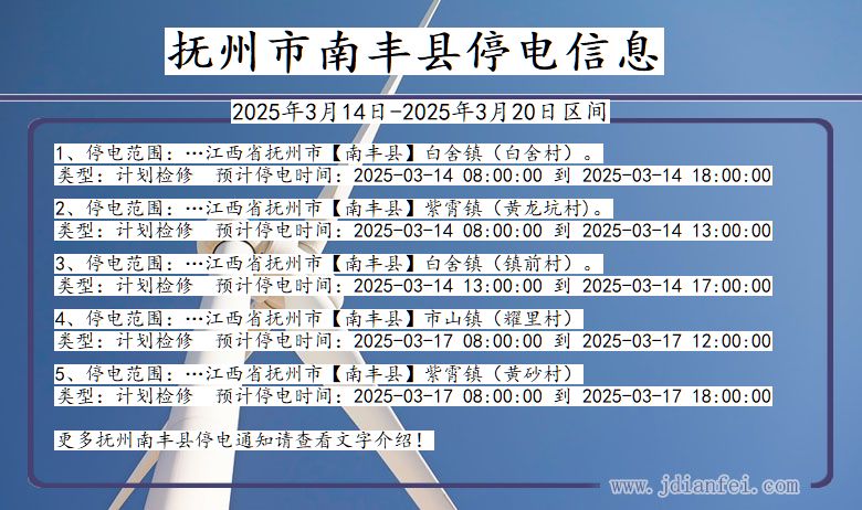 江西省抚州南丰停电通知