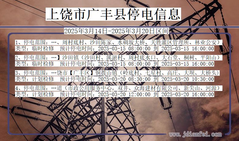 上饶广丰停电通知 江西省上饶广丰停电通知