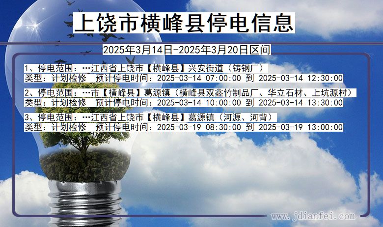 上饶横峰停电通知 江西省上饶横峰停电通知